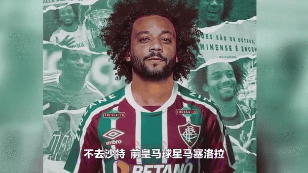 马塞洛明年不会加盟弗鲁米嫩塞 他将留在欧洲踢球