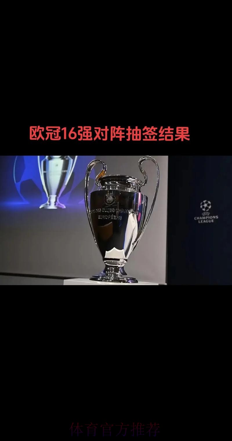欧冠16强全部出炉 北京时间12月13日19:00抽签