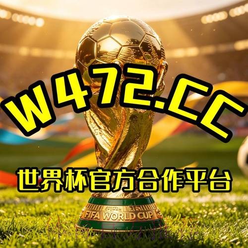 世界杯盘口网页版官方下载 世界杯盘口网页版官方下载